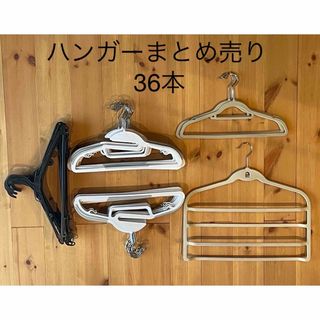 ハンガー35本＆スラックスハンガーまとめ売り(日用品/生活雑貨)