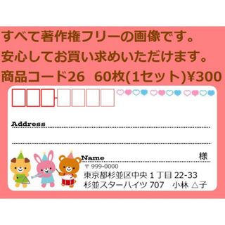 商品コード26 宛名シール 同一柄60枚 差出人印刷無料です(宛名シール)