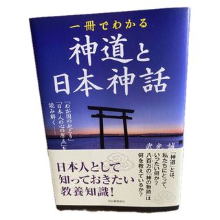 一冊でわかる神道と日本神話(人文/社会)