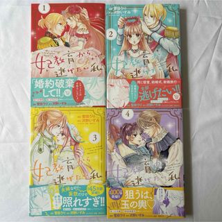 シュフトセイカツシャ(主婦と生活社)の妃教育から逃げたい私　1巻〜4巻(その他)