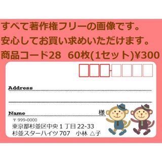 商品コード28 宛名シール 同一柄60枚 差出人印刷無料です(宛名シール)