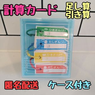 単品 けいさんかあど 計算カード 一年生 家庭学習 たし算 ひき算  さんすう(知育玩具)