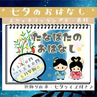 七夕のお話  七夕シアタースケッチブックシアター 素材 七夕クイズ付き 七夕会(その他)