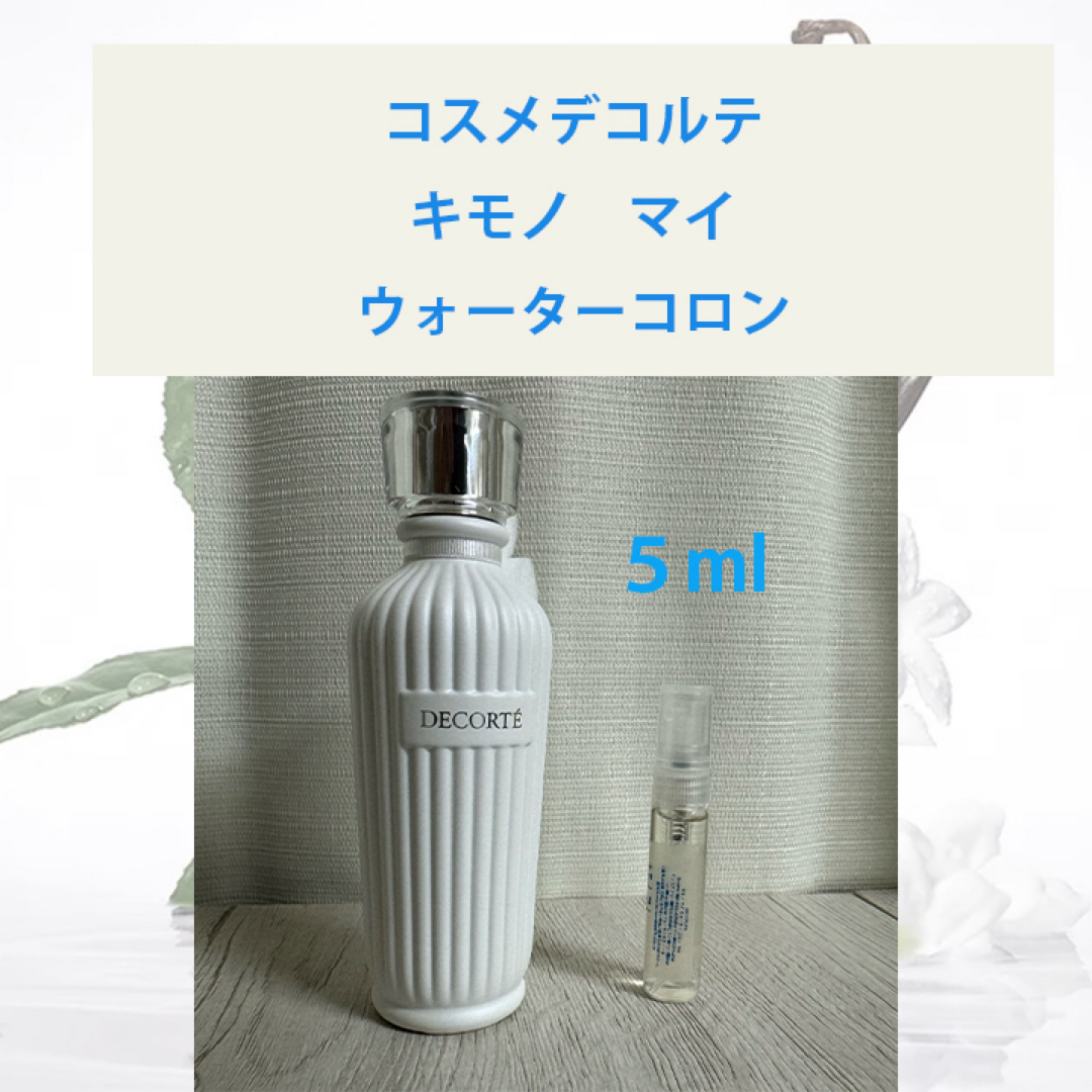 COSME DECORTE(コスメデコルテ)の5ml キモノ マイ ウォーターコロン コスメ/美容の香水(香水(女性用))の商品写真