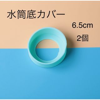 水筒底カバー　2個(弁当用品)