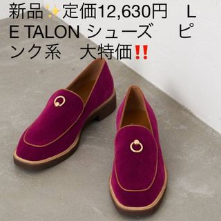 新品✨定価12,630円　LE TALON シューズ 　ピンク系　大特価‼️(ローファー/革靴)