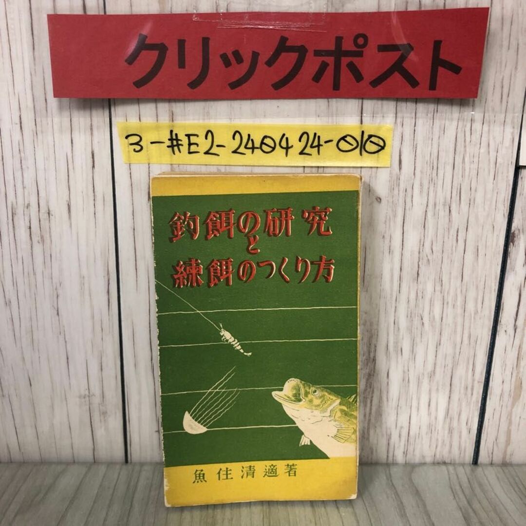 3-#釣餌の研究と練餌の作り方 魚住清適 1940年 昭和15年 4月 20日 釣之研修社 ページ剥がれ・折れ・よごれ有 天然餌 撒き餌 ゴカイ 釣堀 エンタメ/ホビーの本(趣味/スポーツ/実用)の商品写真