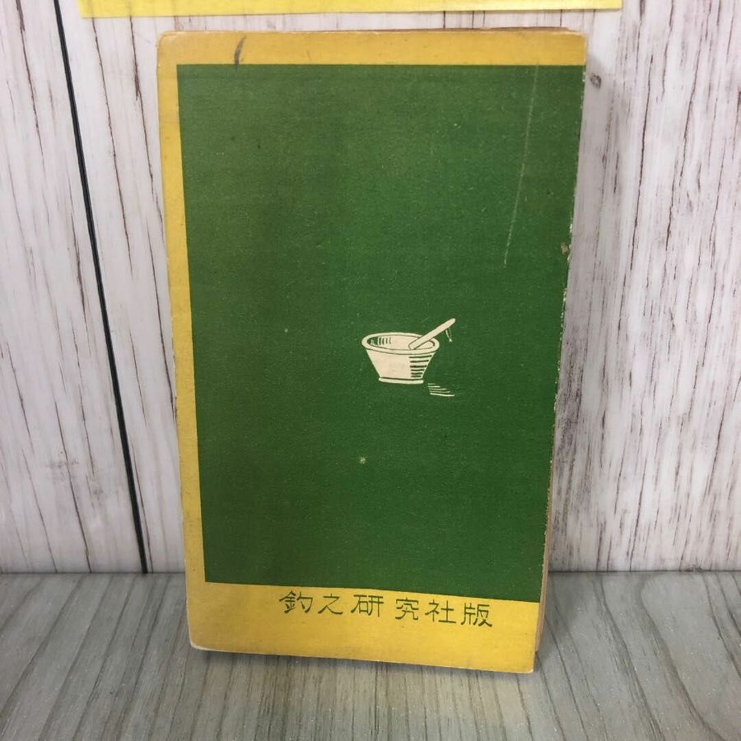 3-#釣餌の研究と練餌の作り方 魚住清適 1940年 昭和15年 4月 20日 釣之研修社 ページ剥がれ・折れ・よごれ有 天然餌 撒き餌 ゴカイ 釣堀 エンタメ/ホビーの本(趣味/スポーツ/実用)の商品写真