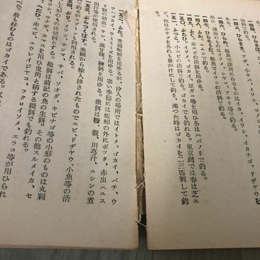 3-#釣餌の研究と練餌の作り方 魚住清適 1940年 昭和15年 4月 20日 釣之研修社 ページ剥がれ・折れ・よごれ有 天然餌 撒き餌 ゴカイ 釣堀 エンタメ/ホビーの本(趣味/スポーツ/実用)の商品写真