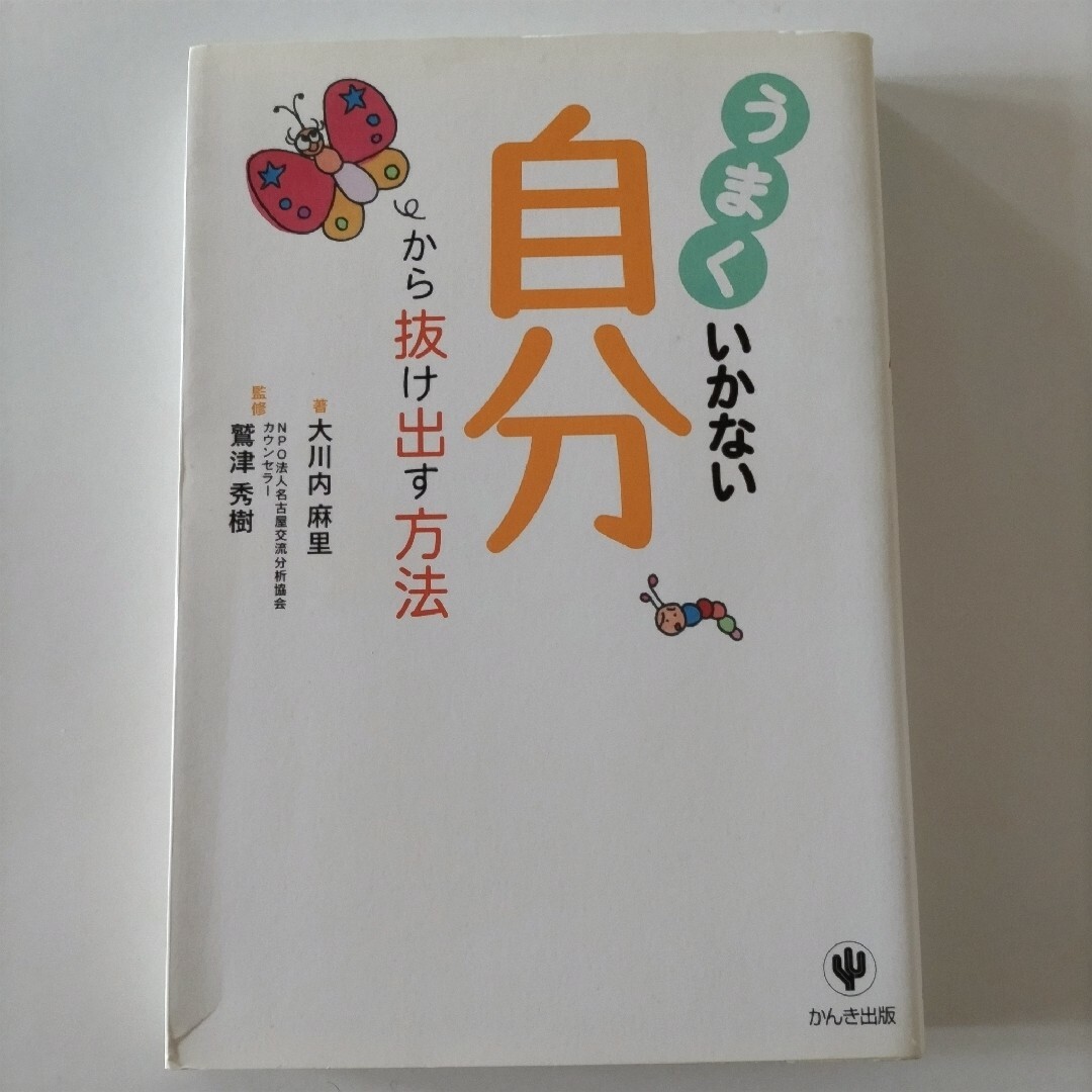 うまくいかない自分から抜け出す方法 エンタメ/ホビーの本(ビジネス/経済)の商品写真