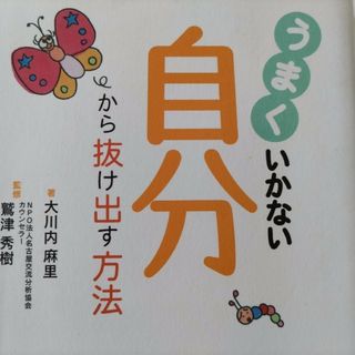 うまくいかない自分から抜け出す方法(ビジネス/経済)