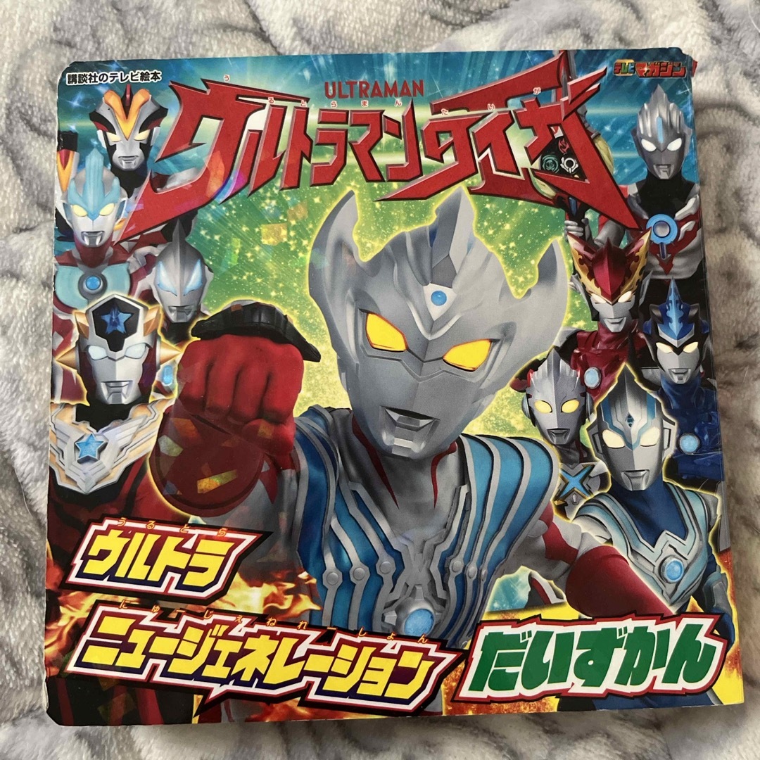 ウルトラマンタイガウルトラニュージェネレーションだいずかん エンタメ/ホビーの本(絵本/児童書)の商品写真