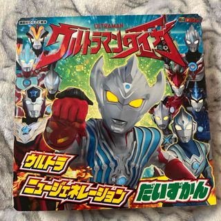 ウルトラマンタイガウルトラニュージェネレーションだいずかん(絵本/児童書)