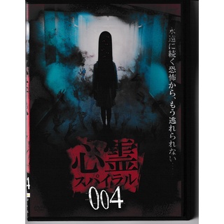 KD 1214  心霊　スパイラル 004　中古DVD(日本映画)