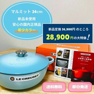 LE CREUSET - 【新品☆希少カラー】ルクルーゼ マルミット 24cm ピュリストブルー お鍋