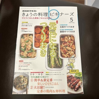 NHK きょうの料理ビギナーズ 2024年 05月号 [雑誌](その他)