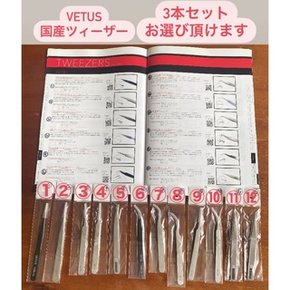 VETUS 国産ツィーザー 3本選べるツイーザー 新品未使用 マツエク ネイル(ツィザー(毛抜き))