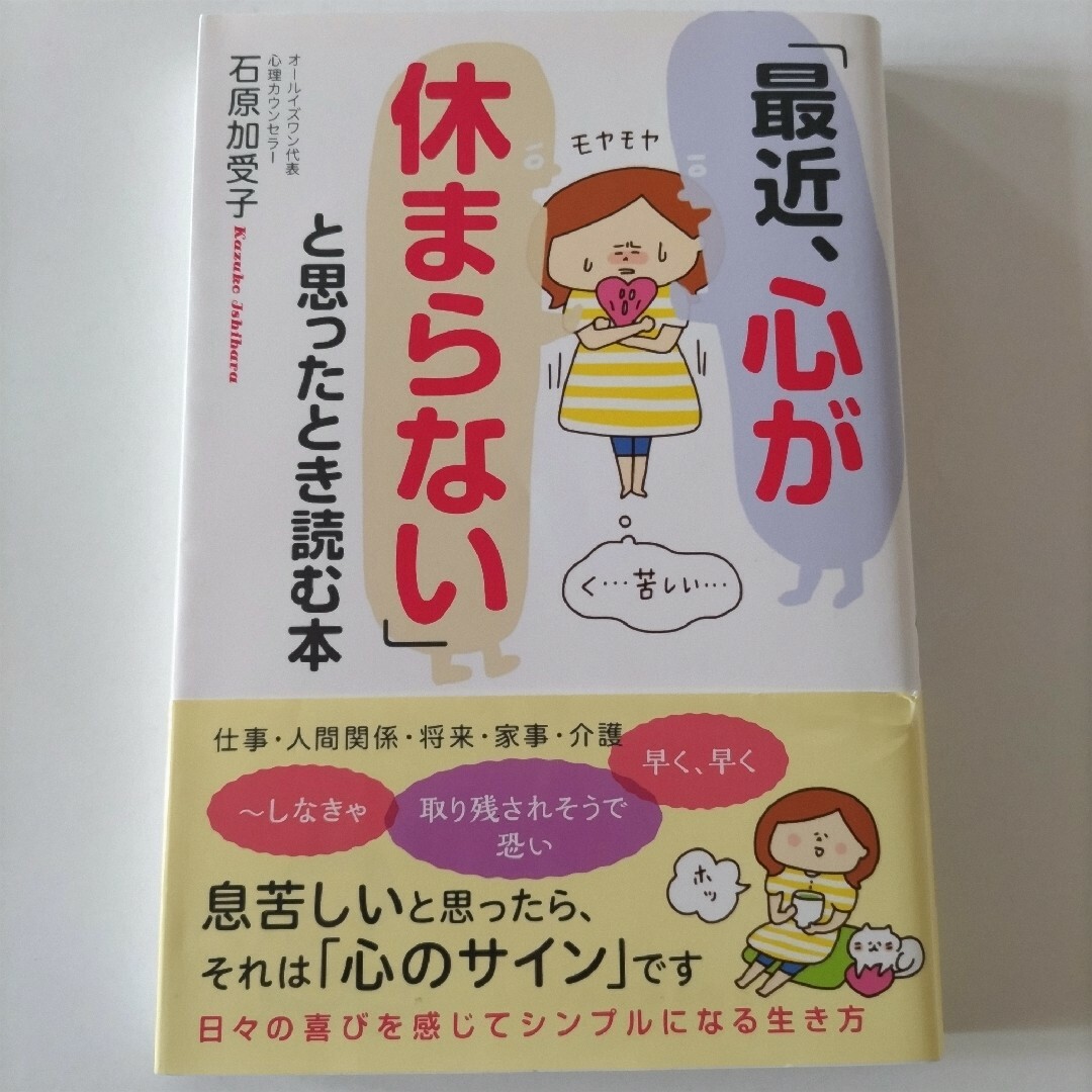 「最近、心が休まらない」と思ったとき読む本 エンタメ/ホビーの本(ビジネス/経済)の商品写真