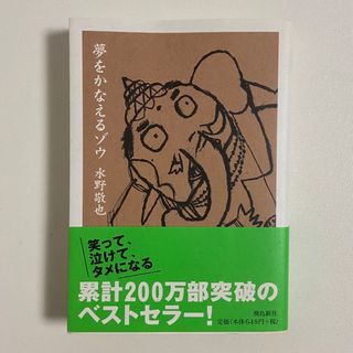 夢をかなえるゾウ