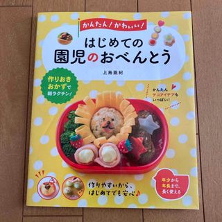 かんたん！かわいい！はじめての園児のおべんとう(料理/グルメ)