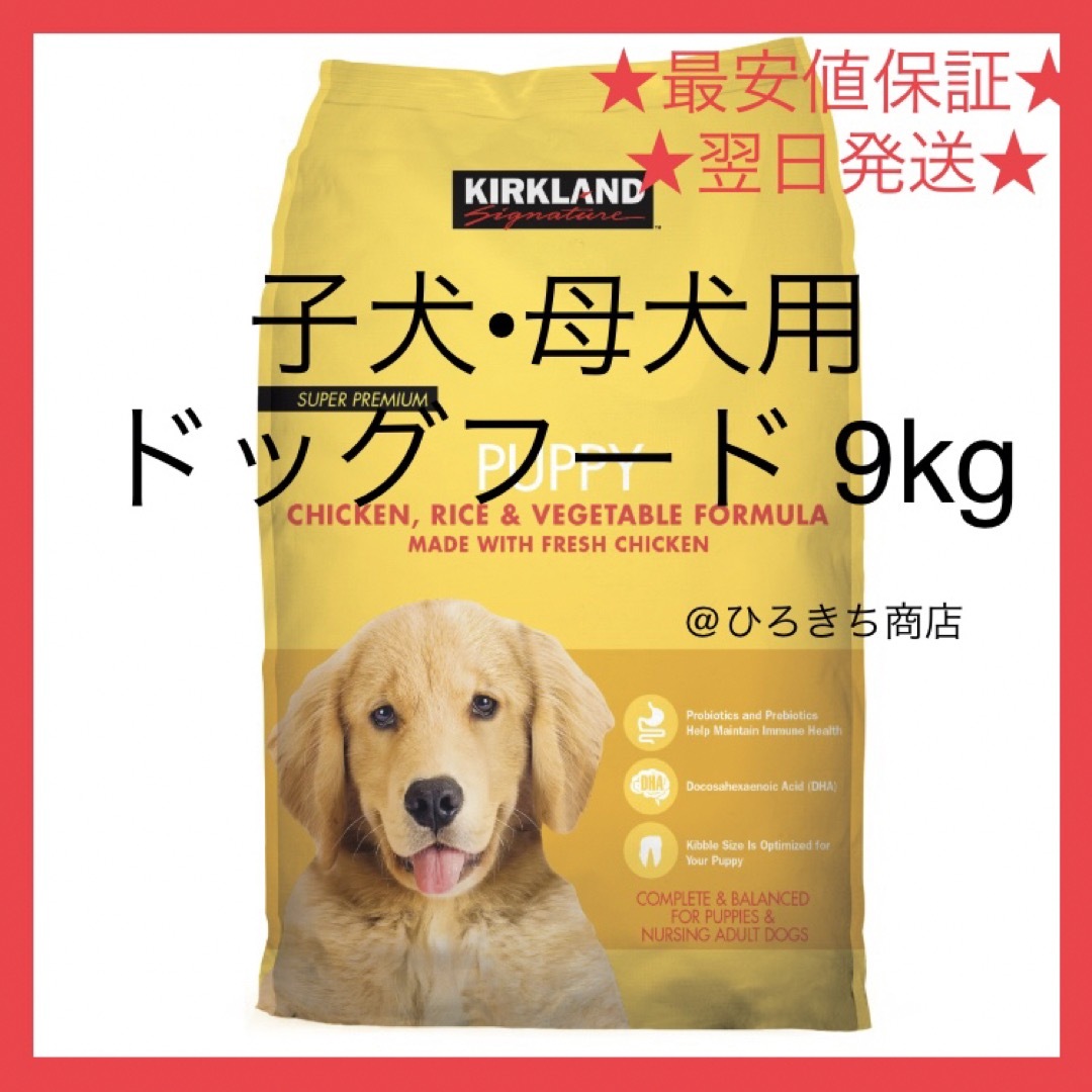 カークランドシグネチャー ドッグフード 子犬 母犬用 大容量 9kg  その他のペット用品(ペットフード)の商品写真