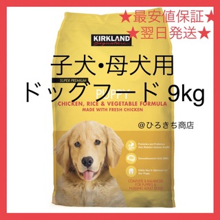 カークランドシグネチャー ドッグフード 子犬 母犬用 大容量 9kg (ペットフード)
