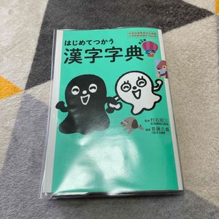 はじめてつかう漢字字典　　小学生　漢字　フレーベル(語学/参考書)