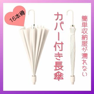 カバー付き傘　傘　おしゃれ　かわいい　韓国　濡れない　長傘　ホワイト　１６本骨(傘)