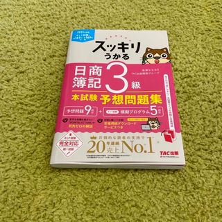 スッキリうかる日商簿記３級本試験予想問題集　2024年度版