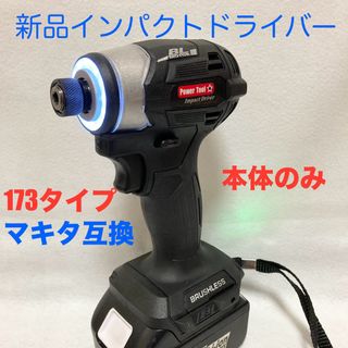 マキタ互換インパクトドライバー  コードレスタイプ　18V ブラシレスモーター(工具/メンテナンス)