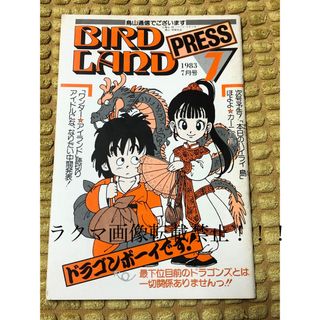 　最終値下げ！希少！BIRDLAND PRESS 鳥山明保存会★ファン会員限定！(その他)