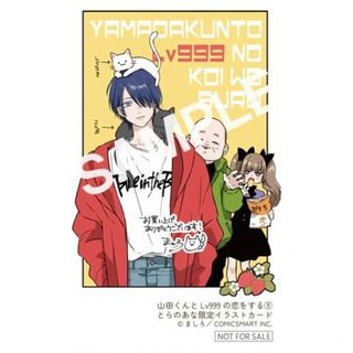 山田くんとLv999の恋をする 購入特典 イラストカード （名刺サイズ）(キャラクターグッズ)