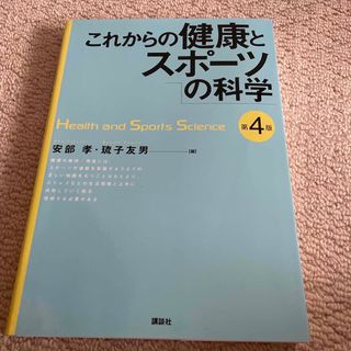 コウダンシャ(講談社)のこれからの健康とスポ－ツの科学(科学/技術)