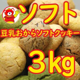 豆乳おからソフトクッキー3ｋｇ/7.21(ダイエット食品)