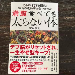 満腹食べても太らない体(ファッション/美容)