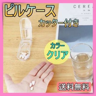 錠剤カッター　クリア　ピルケース　カッター付き　カッター付きピルケース　薬ケース(その他)