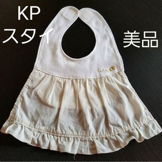 美品　KP　ケーピー　スタイ　よだれかけ　フリル　女の子(ベビースタイ/よだれかけ)