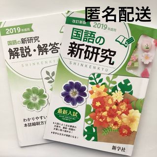 【国語の新研究 】高校入試 対策 参考書 問題集　2019年(語学/参考書)