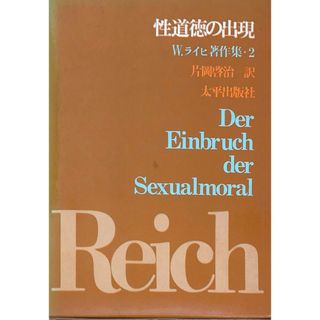 ［中古］性道徳の出現　W.ライヒ著作集2　片岡啓治訳　管理番号：20240424-2(その他)