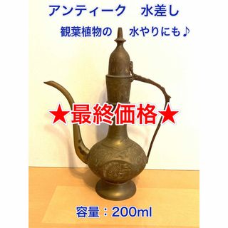 【最終価格】水差し／ジョウロ／真鍮製／インド／アンティーク(金属工芸)