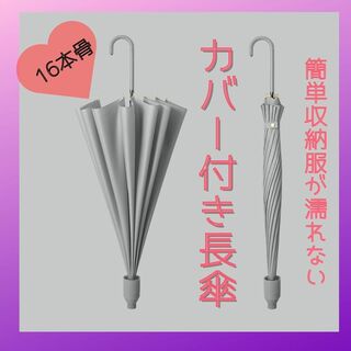 カバー付き傘　傘　おしゃれ　かわいい　韓国　濡れない　長傘　グレー　１６本骨(傘)