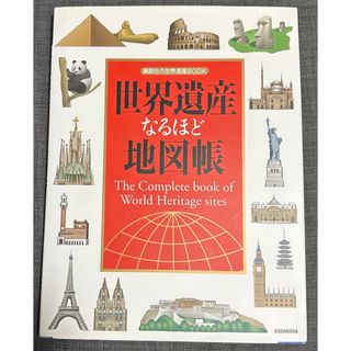 世界遺産なるほど地図帳(その他)