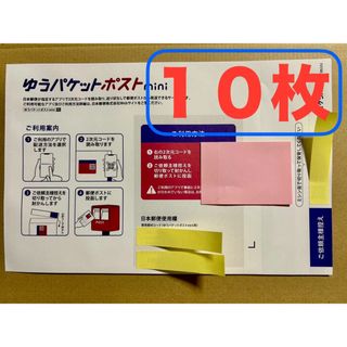 ゆうパケットポスト mini 封筒 10枚セット