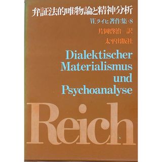 ［中古］弁証法的唯物論と精神分析　W.ライヒ著作集8　片岡啓治訳　管理番号：20240424-2(その他)