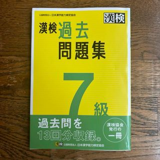 漢検７級過去問題集(資格/検定)