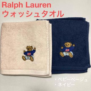 ラルフローレン　ポロベア　ウォッシュ タオル　RalphLauren 新品