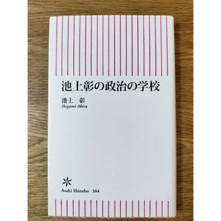 池上彰の政治の学校(その他)