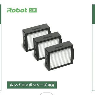 アイロボット(iRobot)のルンバ　フィルター(掃除機)