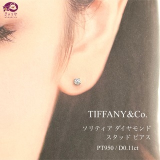 ティファニー(Tiffany & Co.)のティファニー ソリティア ダイヤ0.11ct スタッド ピアス 片耳 PT950(ピアス)
