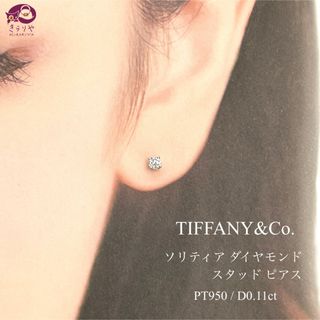 Tiffany & Co. - ティファニー ソリティア ダイヤ0.11ct スタッド ピアス 片耳 PT950